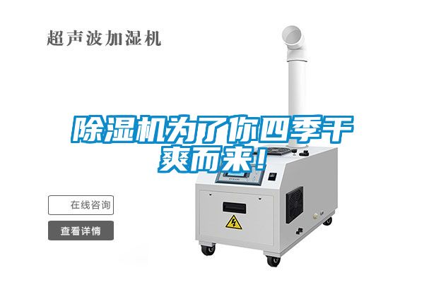 除濕機(jī)為了你四季干爽而來！