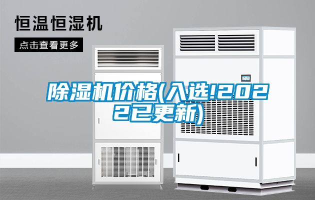 除濕機價格(入選!2022已更新)