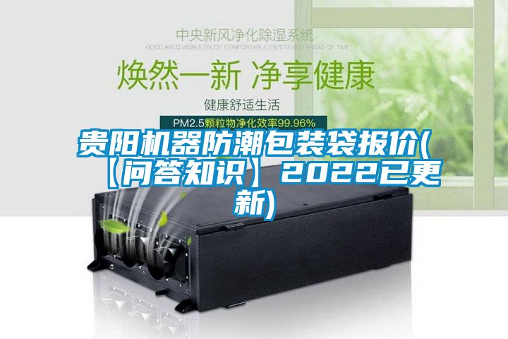 貴陽機器防潮包裝袋報價(【問答知識】2022已更新)