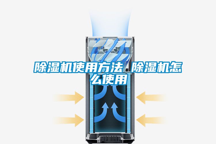 除濕機使用方法 除濕機怎么使用