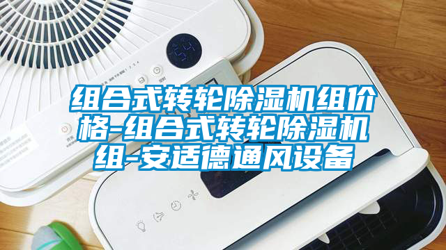 組合式轉輪除濕機組價格-組合式轉輪除濕機組-安適德通風設備