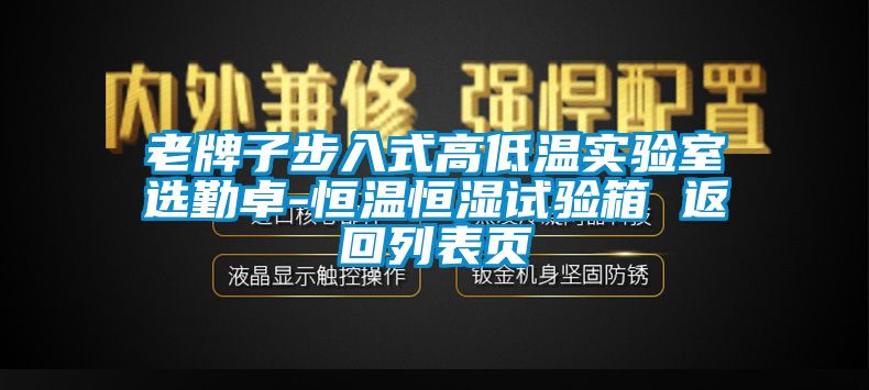 老牌子步入式高低溫實驗室選勤卓-恒溫恒濕試驗箱 返回列表頁