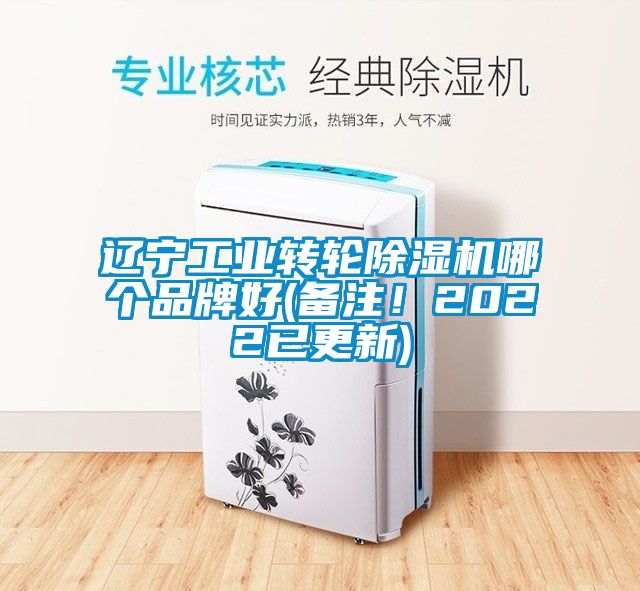 遼寧工業(yè)轉(zhuǎn)輪除濕機(jī)哪個品牌好(備注！2022已更新)