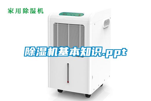 除濕機基本知識.ppt