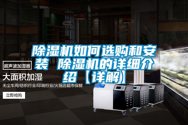 除濕機如何選購和安裝 除濕機的詳細介紹【詳解】