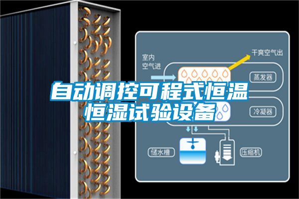 自動(dòng)調(diào)控可程式恒溫恒濕試驗(yàn)設(shè)備