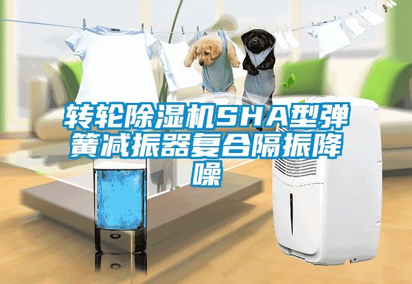 轉輪除濕機SHA型彈簧減振器復合隔振降噪