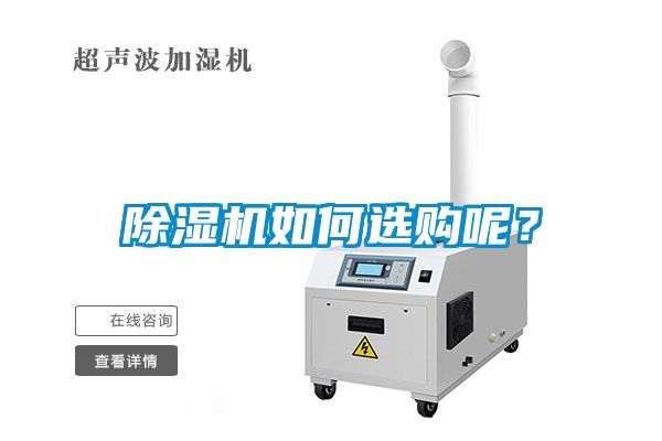 除濕機(jī)如何選購呢？