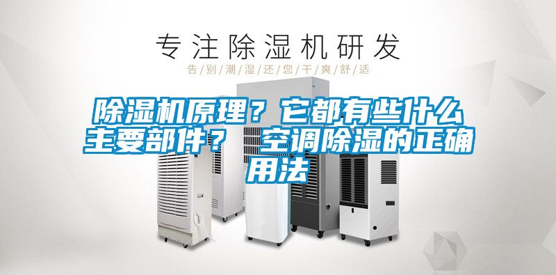 除濕機原理？它都有些什么主要部件？ 空調(diào)除濕的正確用法