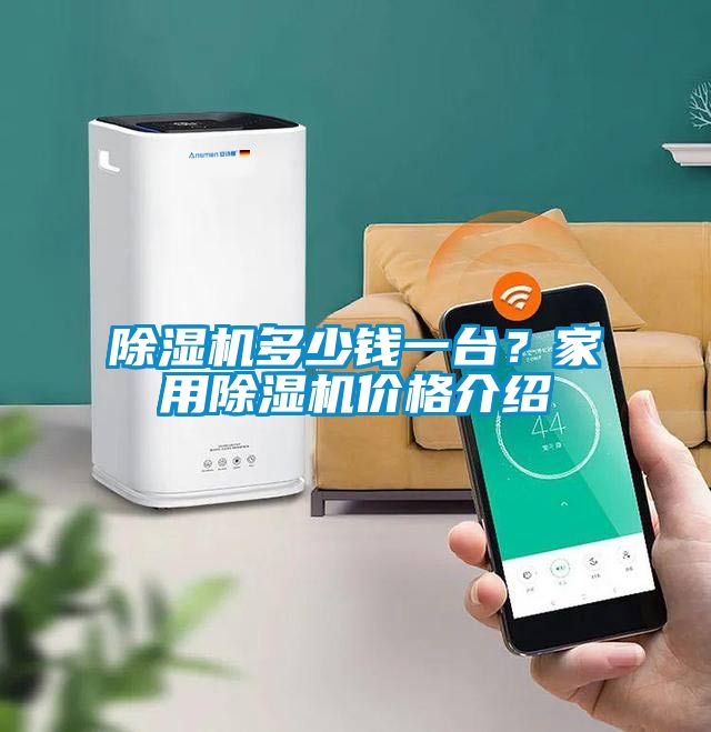 除濕機多少錢一臺？家用除濕機價格介紹