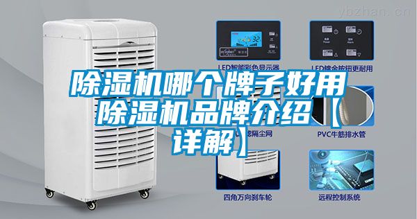 除濕機(jī)哪個(gè)牌子好用 除濕機(jī)品牌介紹【詳解】