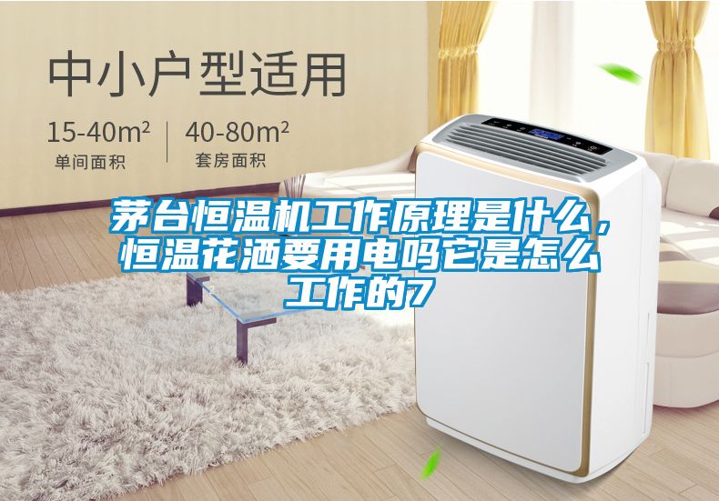 茅臺恒溫機工作原理是什么，恒溫花灑要用電嗎它是怎么工作的7