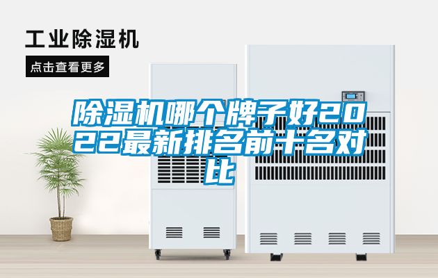 除濕機(jī)哪個牌子好2022最新排名前十名對比