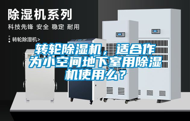 轉輪除濕機，適合作為小空間地下室用除濕機使用么？