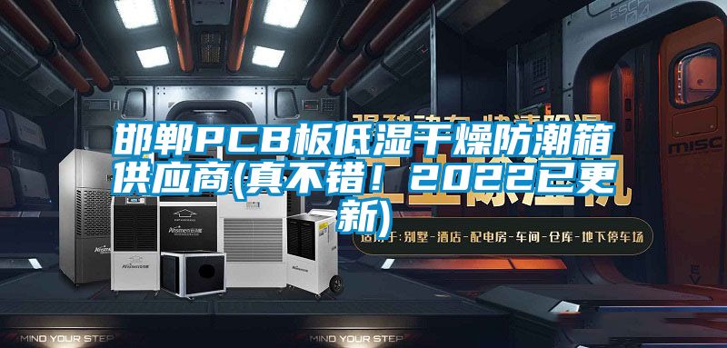 邯鄲PCB板低濕干燥防潮箱供應商(真不錯！2022已更新)