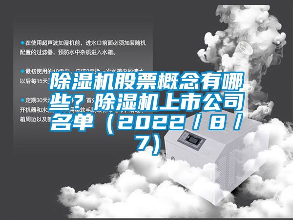 除濕機(jī)股票概念有哪些？除濕機(jī)上市公司名單（2022／8／7）