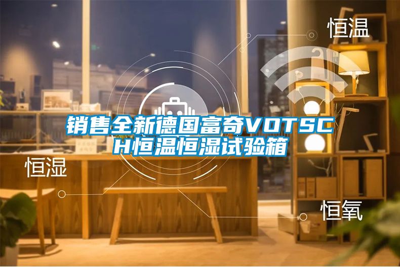 銷(xiāo)售全新德國(guó)富奇VOTSCH恒溫恒濕試驗(yàn)箱