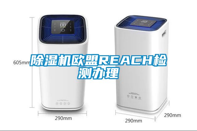 除濕機歐盟REACH檢測辦理