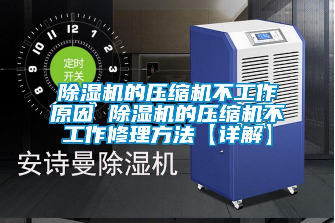 除濕機的壓縮機不工作原因 除濕機的壓縮機不工作修理方法【詳解】