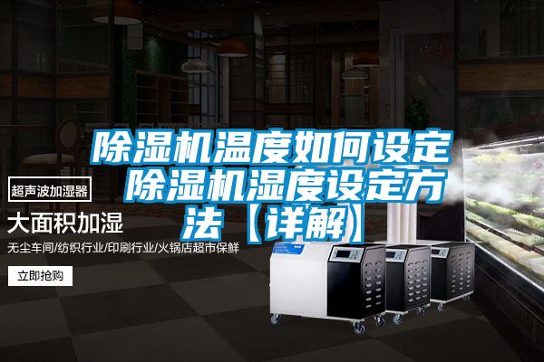 除濕機(jī)溫度如何設(shè)定 除濕機(jī)濕度設(shè)定方法【詳解】