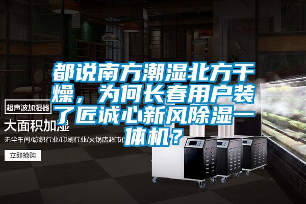 都說南方潮濕北方干燥，為何長春用戶裝了匠誠心新風除濕一體機？