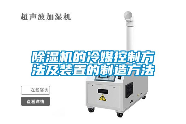 除濕機(jī)的冷媒控制方法及裝置的制造方法