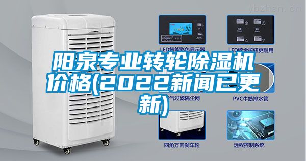 陽泉專業(yè)轉(zhuǎn)輪除濕機價格(2022新聞已更新)