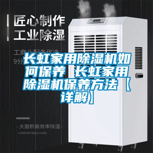 長虹家用除濕機(jī)如何保養(yǎng) 長虹家用除濕機(jī)保養(yǎng)方法【詳解】