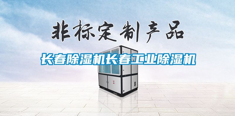 長春除濕機(jī)長春工業(yè)除濕機(jī)