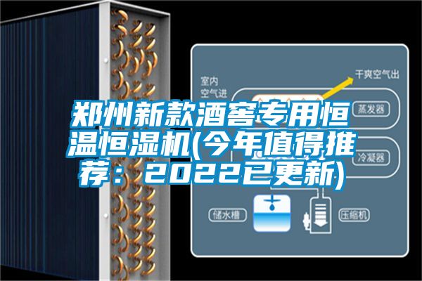 鄭州新款酒窖專(zhuān)用恒溫恒濕機(jī)(今年值得推薦：2022已更新)