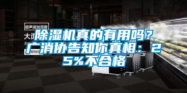 除濕機(jī)真的有用嗎？廣消協(xié)告知你真相：25%不合格