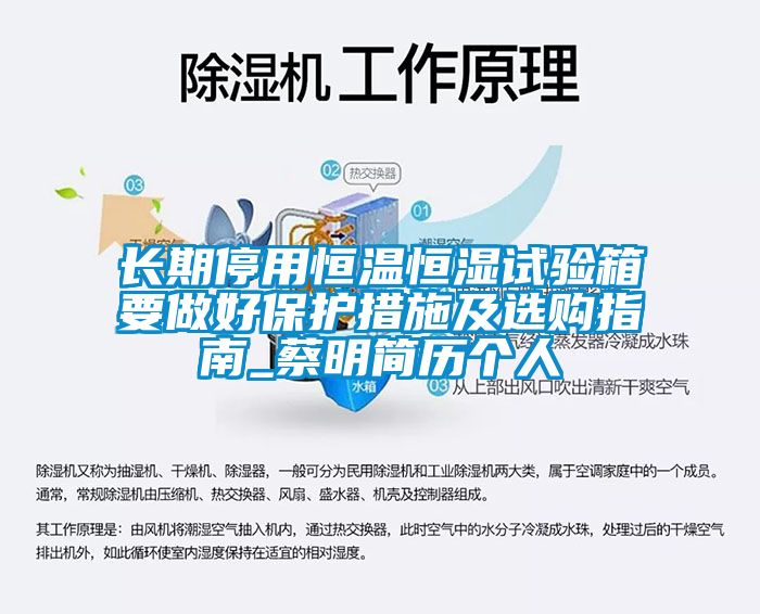 長期停用恒溫恒濕試驗箱要做好保護措施及選購指南_蔡明簡歷個人