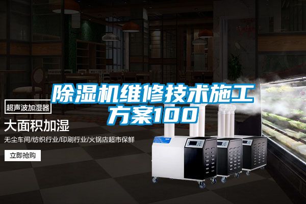 除濕機維修技術施工方案100