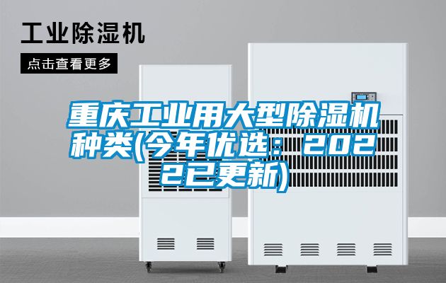 重慶工業(yè)用大型除濕機種類(今年優(yōu)選：2022已更新)