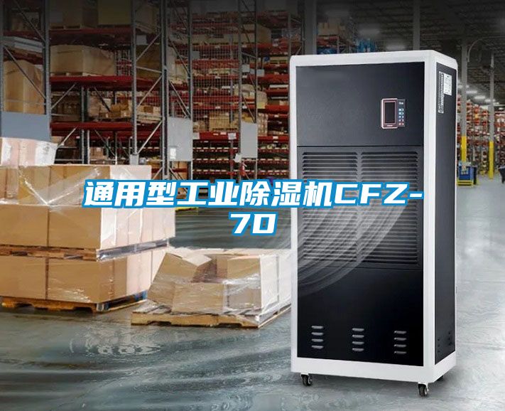 通用型工業(yè)除濕機(jī)CFZ-7D