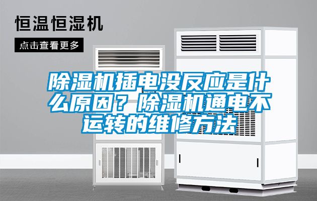 除濕機插電沒反應(yīng)是什么原因？除濕機通電不運轉(zhuǎn)的維修方法