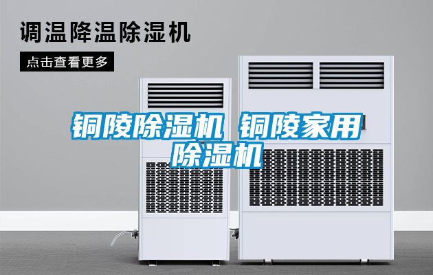 銅陵除濕機◆銅陵家用除濕機