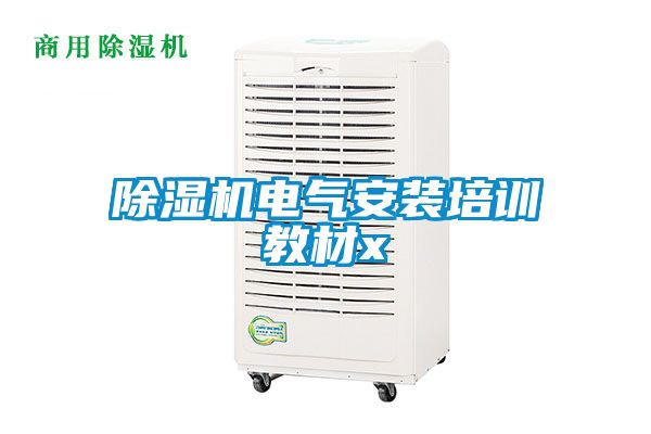 除濕機電氣安裝培訓教材x