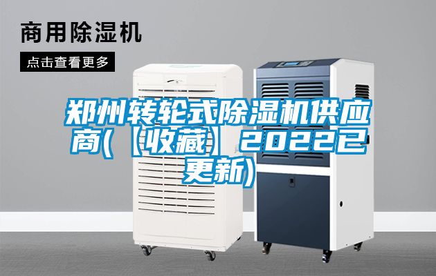 鄭州轉(zhuǎn)輪式除濕機供應商(【收藏】2022已更新)