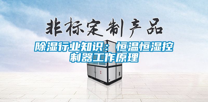 除濕行業(yè)知識：恒溫恒濕控制器工作原理