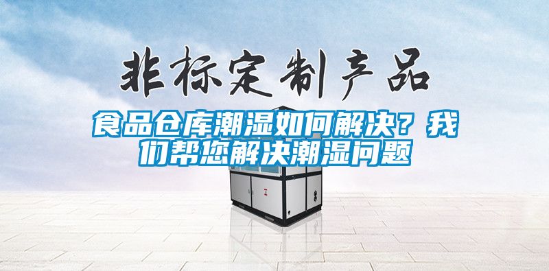 食品倉庫潮濕如何解決？我們幫您解決潮濕問題