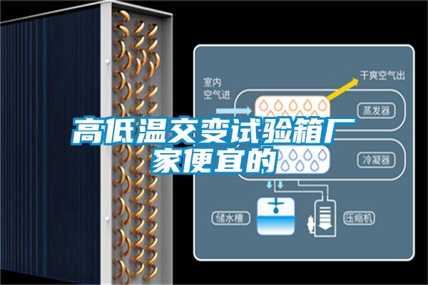 高低溫交變試驗(yàn)箱廠家便宜的