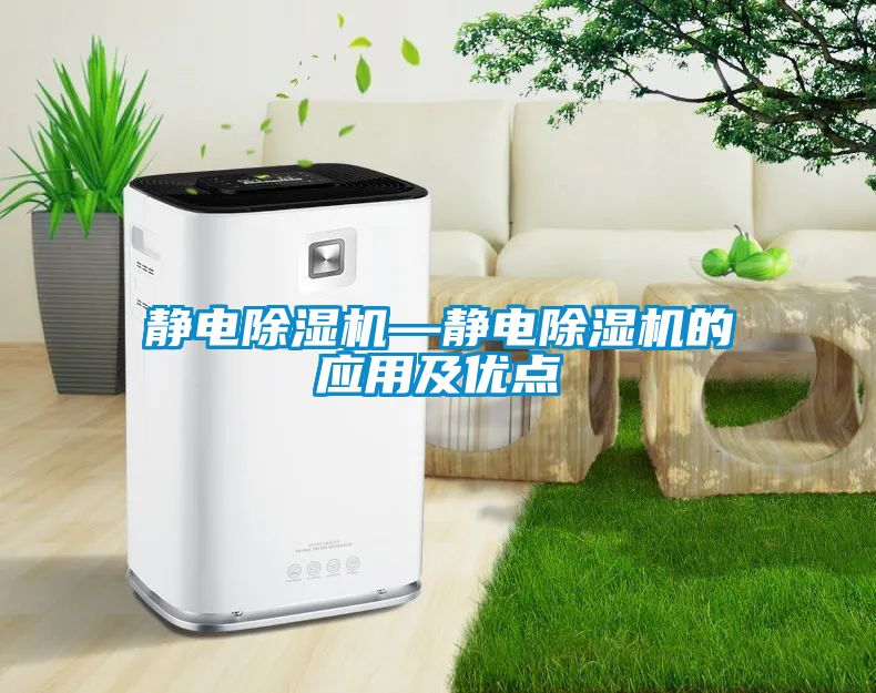 靜電除濕機(jī)—靜電除濕機(jī)的應(yīng)用及優(yōu)點(diǎn)