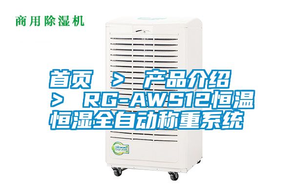 首頁 ＞ 產(chǎn)品介紹 ＞ RG-AWS12恒溫恒濕全自動稱重系統(tǒng)