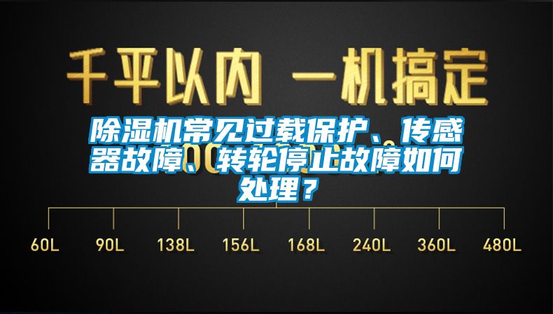 除濕機常見過載保護、傳感器故障、轉輪停止故障如何處理？