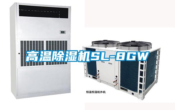 高溫除濕機SL-8GW