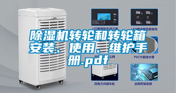 除濕機轉輪和轉輪箱安裝、使用、維護手冊.pdf