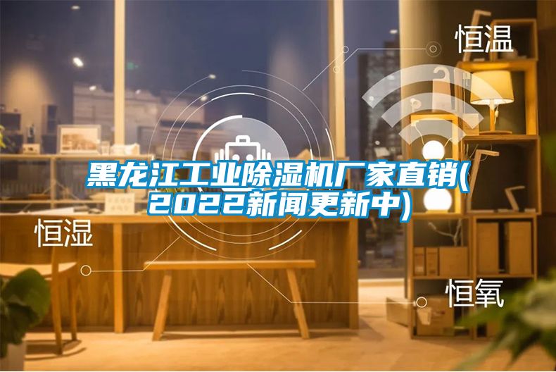 黑龍江工業(yè)除濕機(jī)廠家直銷(2022新聞更新中)