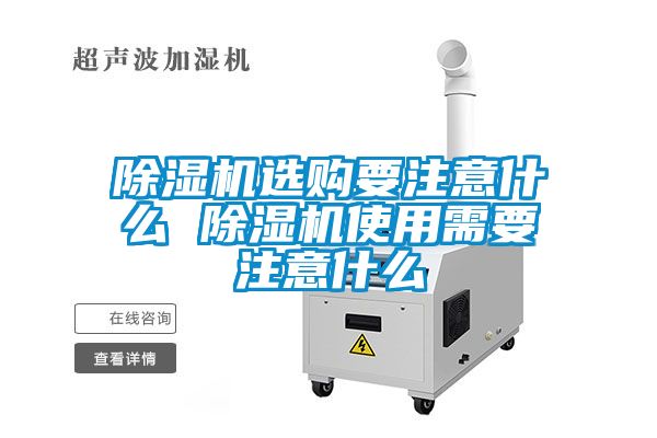 除濕機(jī)選購要注意什么 除濕機(jī)使用需要注意什么