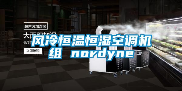 風冷恒溫恒濕空調(diào)機組 nordyne